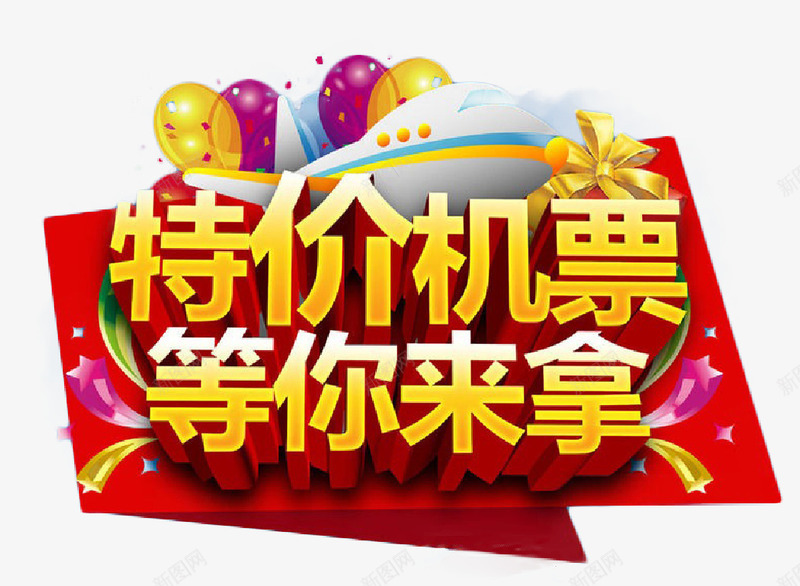 新年特价机票png免抠素材_88icon https://88icon.com 新年 新年素材 机票 特价 装饰