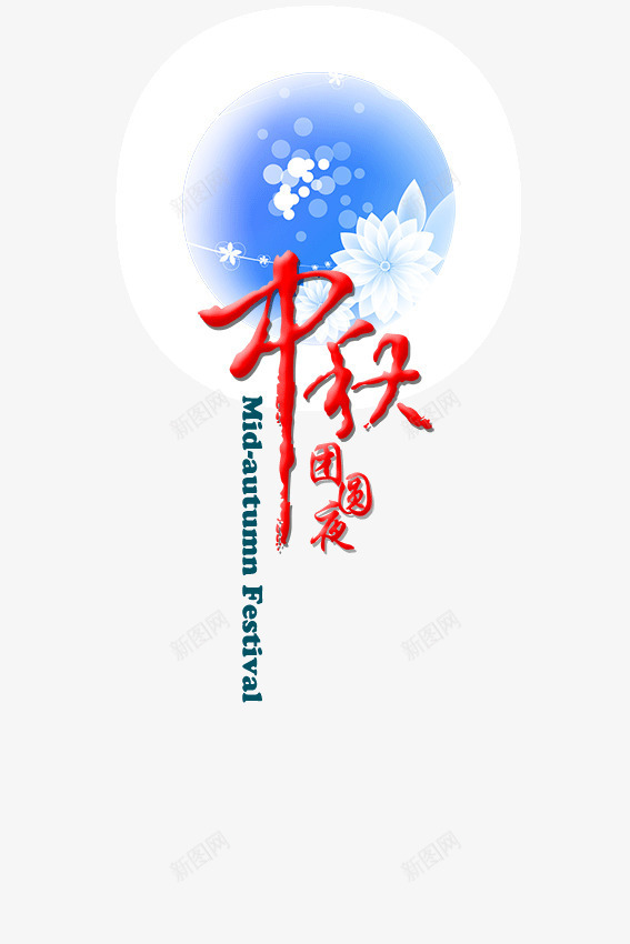 中秋团圆夜png免抠素材_88icon https://88icon.com 中秋节 月饼节 浪漫赏月