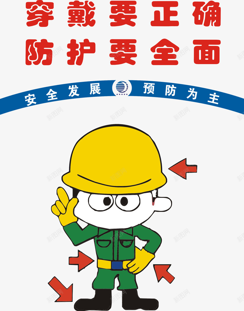 穿戴要正确png免抠素材_88icon https://88icon.com 工地施工标语 建筑标语 温馨提示