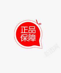 正品保障png免抠素材_88icon https://88icon.com 促销标签 正品保障 淘宝天猫设计