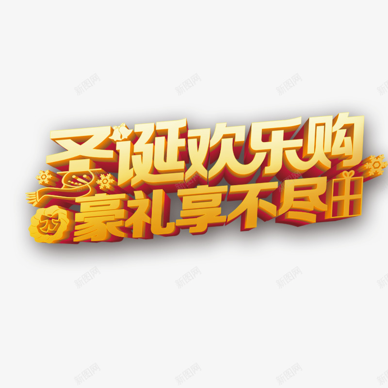 圣诞节psd免抠素材_88icon https://88icon.com 圣诞节 圣诞节元素 圣诞节字体 圣诞节欢乐购