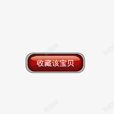 收藏该宝贝png免抠素材_88icon https://88icon.com 促销标签 收藏该宝贝 标签 淘宝标签 红色