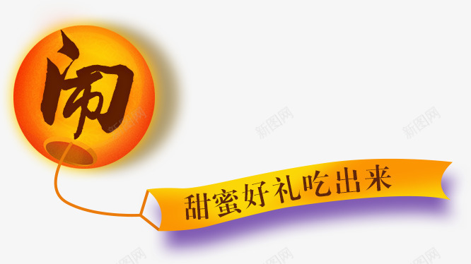 闹元宵吃汤圆png免抠素材_88icon https://88icon.com png素材 吃汤圆 闹元宵