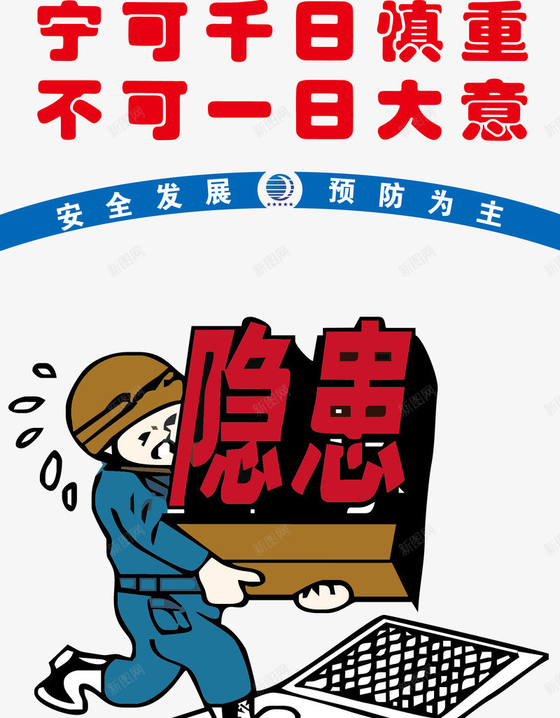 宁可千日慎重png免抠素材_88icon https://88icon.com 工地施工标语 建筑标语 温馨提示