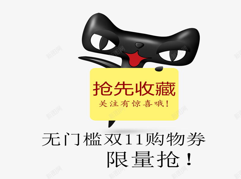 天猫收藏图促销png免抠素材_88icon https://88icon.com 促销 天猫卡通 天猫激励口号 淘宝卡通 电商奋斗口号