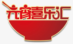 元宵喜乐汇素材