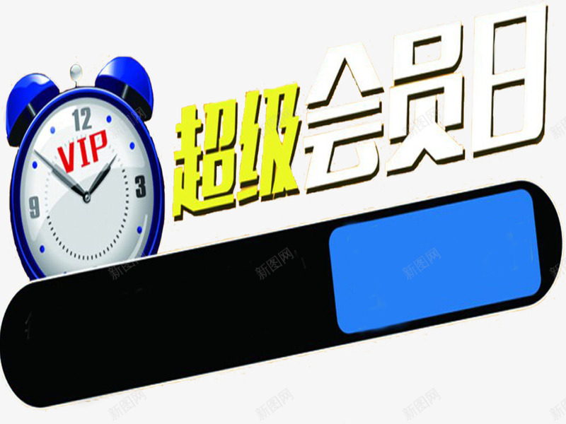 超级会员日png免抠素材_88icon https://88icon.com vip 会员 会员专享 会员日 超级会员日