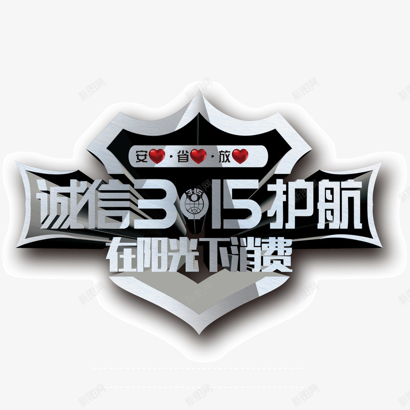 315诚信护航海报banner字体装饰psd免抠素材_88icon https://88icon.com 315 海报banner字体装饰 诚信护航