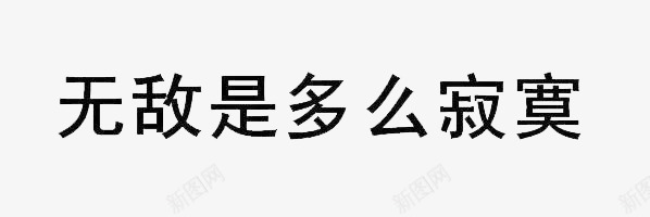 冷漠文字形象图png免抠素材_88icon https://88icon.com 冷漠 形象 文字 装饰 设计