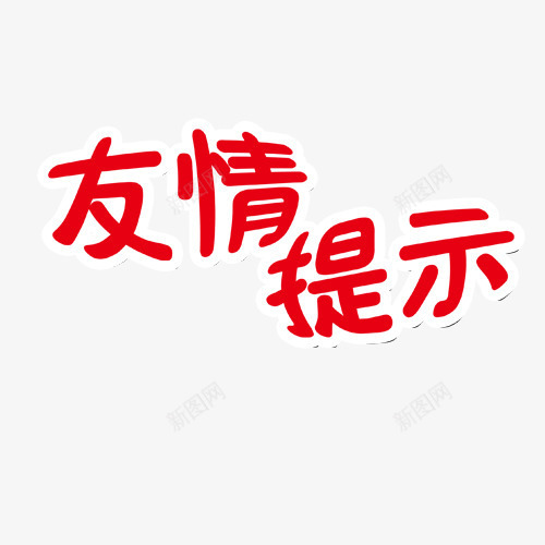 友情提示主题字png免抠素材_88icon https://88icon.com 友情提示 提示 温馨提示 艺术字