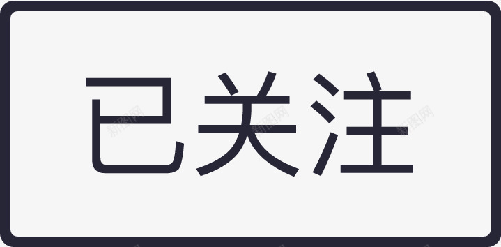 关注我字体已关注图标图标