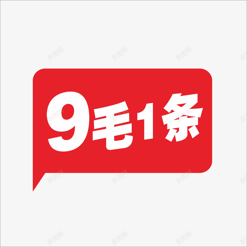 标价png免抠素材_88icon https://88icon.com 价钱牌 促销标签 标价贴 特价标签