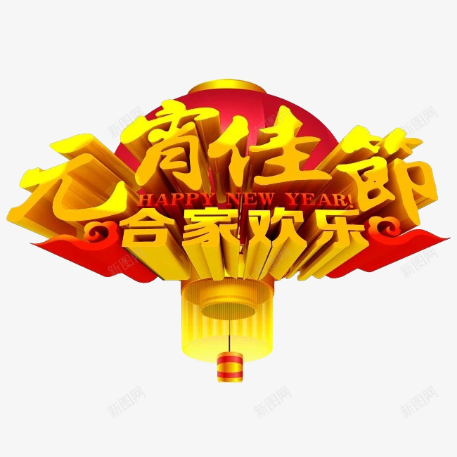 中国风元宵佳节艺术字png免抠素材_88icon https://88icon.com 中国风 元宵佳节 卡通 海报设计 红灯笼 艺术字