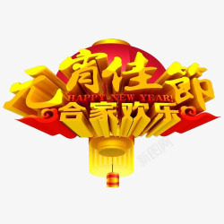 中国风元宵佳节艺术字素材