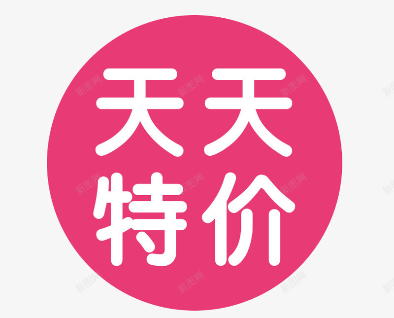 天天特价png免抠素材_88icon https://88icon.com 天天特价 淘宝特价 特价 特惠