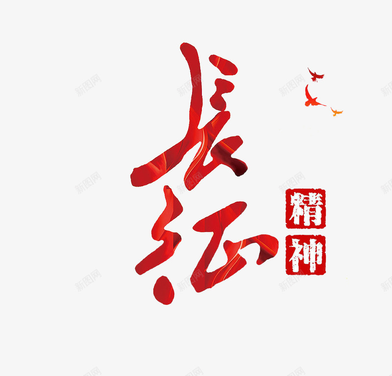 长征精神艺术字体png免抠素材_88icon https://88icon.com png 和平鸽 字体 素材 红色 艺术字 长征精神