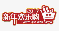 2017年欢乐购素材