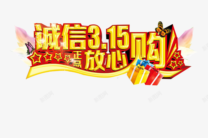 诚信购物png免抠素材_88icon https://88icon.com 七天 售后 售后无忧 无忧购物 无理由 淘宝 退货 零风险