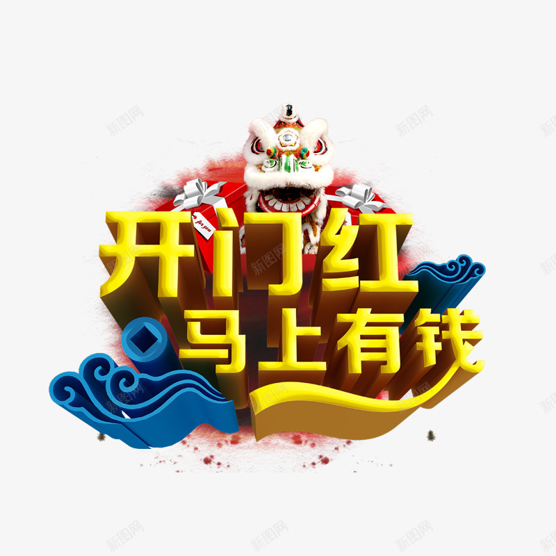 开门红马上有钱psd免抠素材_88icon https://88icon.com 喜庆 热闹 礼物盒 舞狮子头 蓝色 黄色