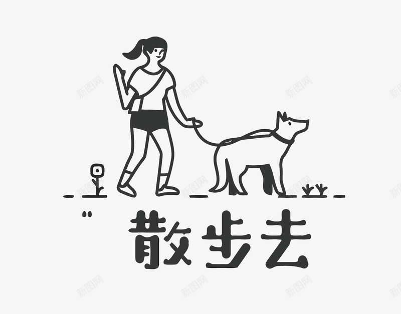 带狗散步png免抠素材_88icon https://88icon.com 卡通 宠物 散步 狗