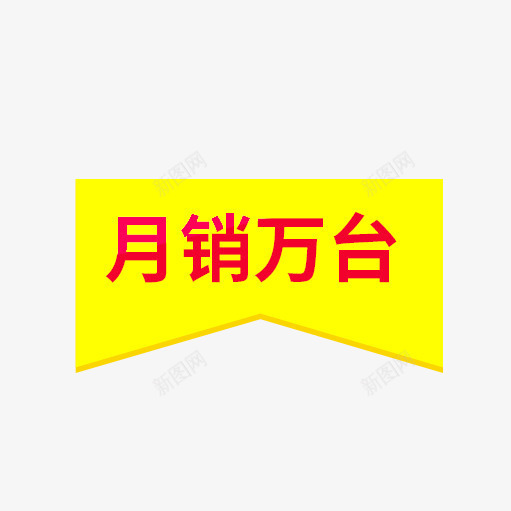 月销万台png免抠素材_88icon https://88icon.com 主图 促销标签 免费下载 月销万台 红色字体 黄色背景