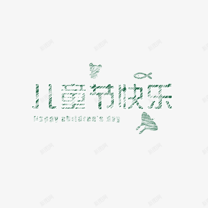 儿童节绿色粉笔字png免抠素材_88icon https://88icon.com 儿童节 粉笔字 绿色