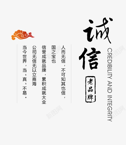 诚信文案排版艺术字psd免抠素材_88icon https://88icon.com png素材 文案排版 老品牌 艺术字 诚信