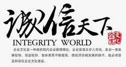 诚信天下素材