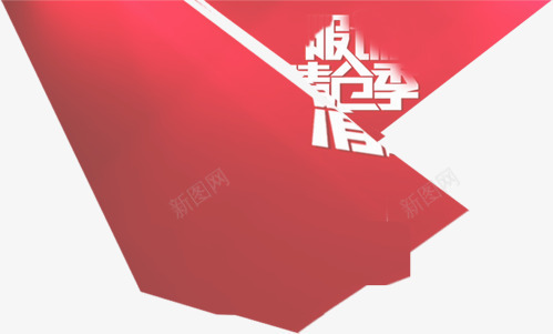 红色创意效果文字效果服饰清仓季png免抠素材_88icon https://88icon.com 创意 效果 文字 服饰 清仓 红色