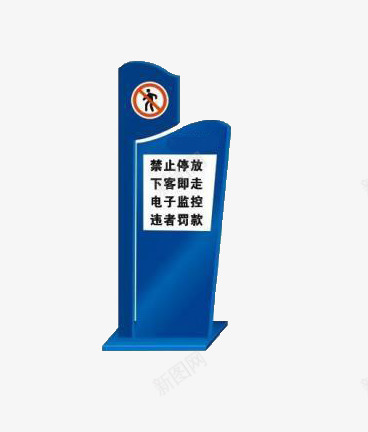 禁止提示立牌png免抠素材_88icon https://88icon.com 电子监控 禁止停放 禁止图 违章罚款