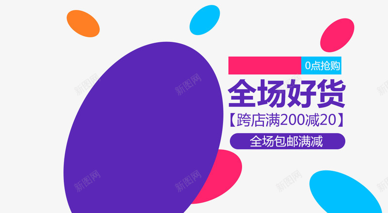 全场好货促销主图png免抠素材_88icon https://88icon.com 双十二图库 双十二素材图片 淘宝图片 淘宝素材 满减活动 装饰