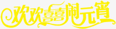 欢欢喜喜闹元宵黄色字体png免抠素材_88icon https://88icon.com 元宵 字体 欢欢喜喜 黄色