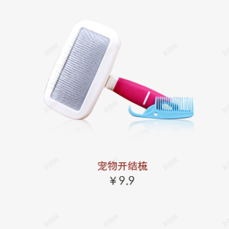 宠物开结梳png免抠素材_88icon https://88icon.com 产品实物 宠物用品