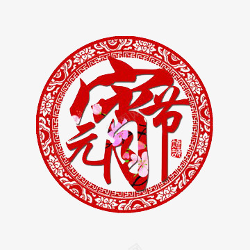 红色元宵节圆形图案png免抠素材_88icon https://88icon.com 元宵节 剪纸 剪纸元素 图案 圆形 红色 节日 花纹