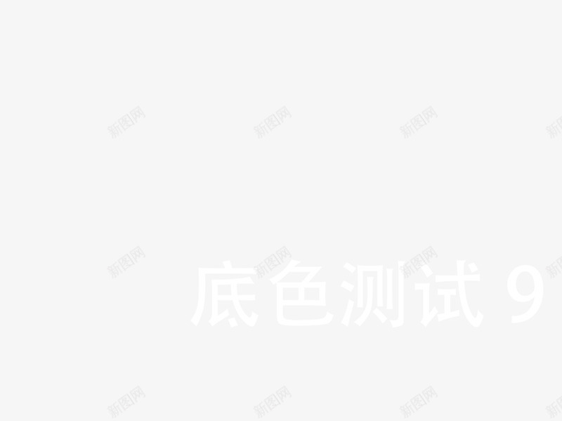 白色深色底色png免抠素材_88icon https://88icon.com 先别删 我自己来 测试图片 深色底色 白色底色