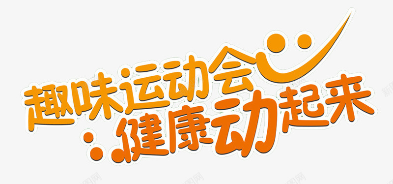 趣味运动会橙黄色字体png免抠素材_88icon https://88icon.com 字体 橙黄色字体 艺术字 超级运动会 趣味运动会