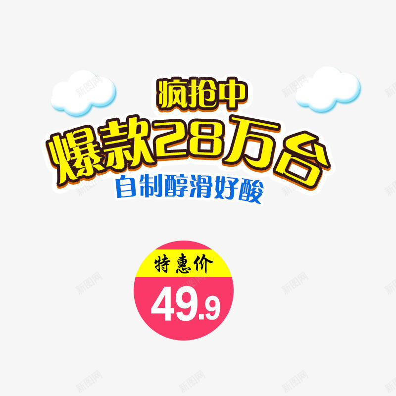 疯抢中png免抠素材_88icon https://88icon.com 主图文案素材 爆款28万台 疯抢中 酸奶机 黄色描边字体