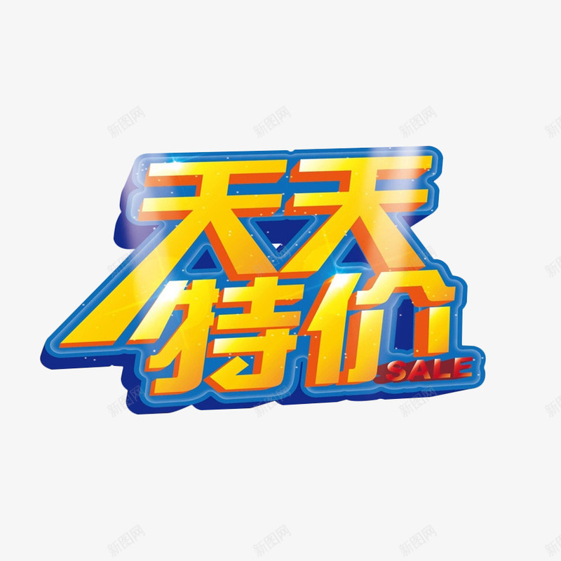 天天特价文字促销png免抠素材_88icon https://88icon.com 促销 创意 天天特价 立体 黄色