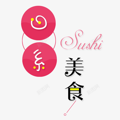 日系美食字体png免抠素材_88icon https://88icon.com 日系美食 矢量装饰 粉色 美食 装饰 装饰画
