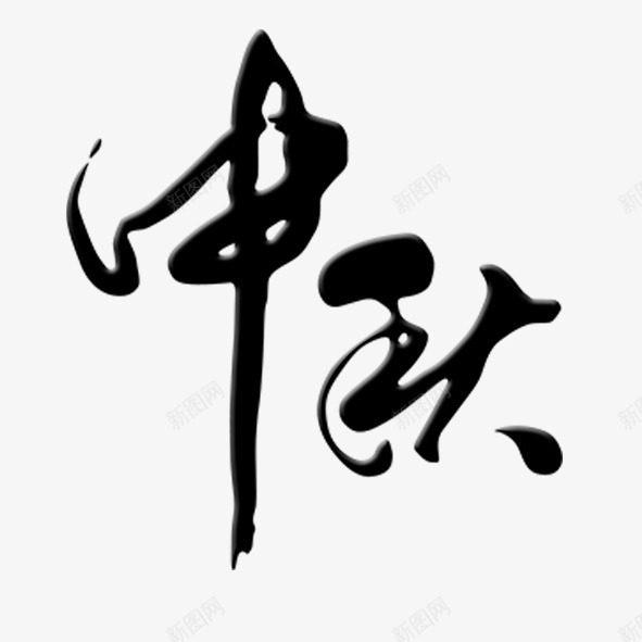 毛笔字中秋png免抠素材_88icon https://88icon.com 中秋 团圆 毛笔字 黑色