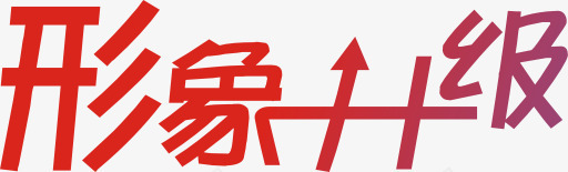 形象升级艺术字体png免抠素材_88icon https://88icon.com 形象升级 艺术字