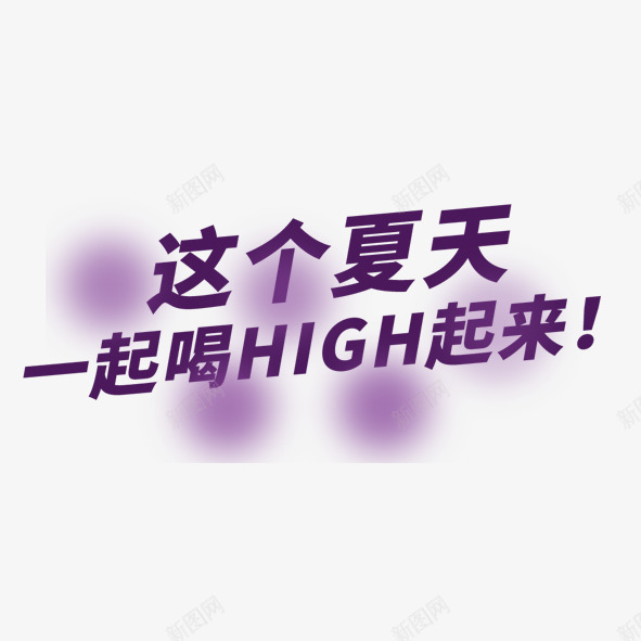 这个夏天一起喝high起来png免抠素材_88icon https://88icon.com 一起 喝high 夏天 紫色 起来