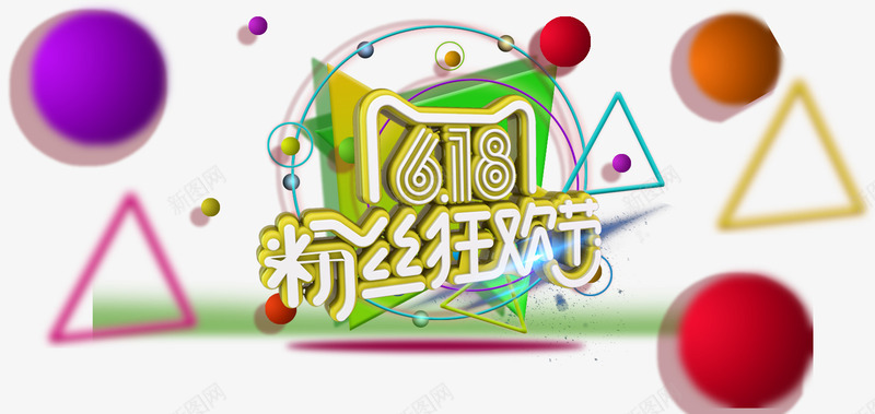 618粉丝狂欢节主题png免抠素材_88icon https://88icon.com 618 banner主题 免费下载 粉丝狂欢节