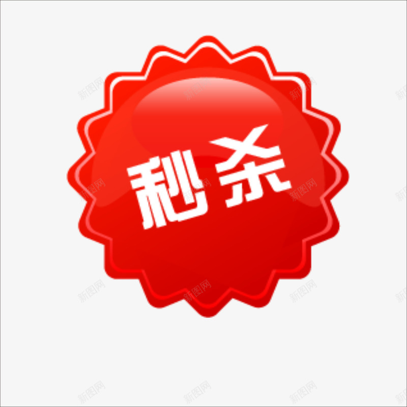 秒杀png免抠素材_88icon https://88icon.com 价钱牌 促销标签 标价贴 特价标签