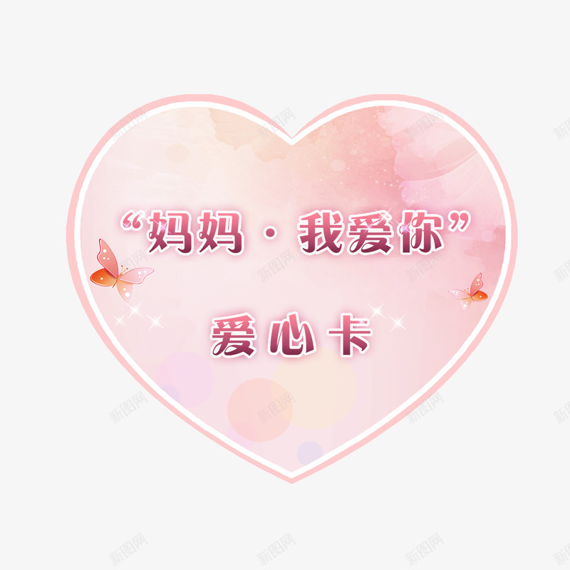 妈妈我爱你爱心卡粉色温馨png免抠素材_88icon https://88icon.com 妈妈 母亲节 温馨 爱心卡 粉色