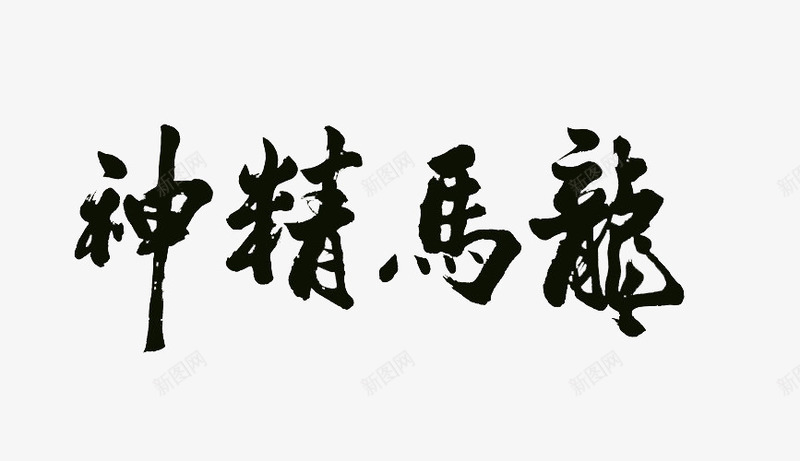 龙马精神艺术字png免抠素材_88icon https://88icon.com png 艺术字 黑色 龙马精神