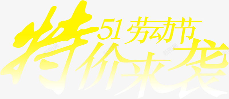 特价来袭劳动节字体png免抠素材_88icon https://88icon.com 劳动节 字体 特价