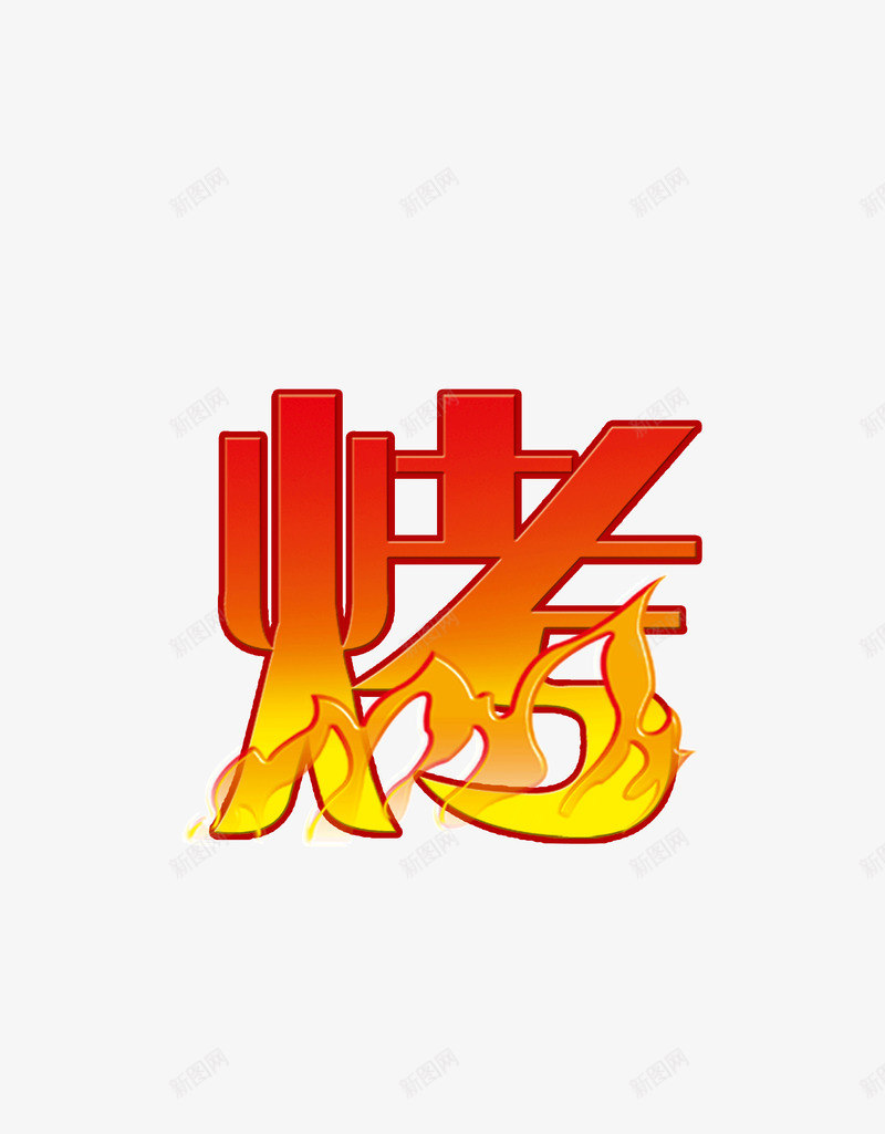 艺术字烤png免抠素材_88icon https://88icon.com 火苗 火苗效果 烧烤 爆照