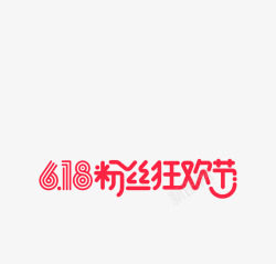 618粉丝狂欢节素材