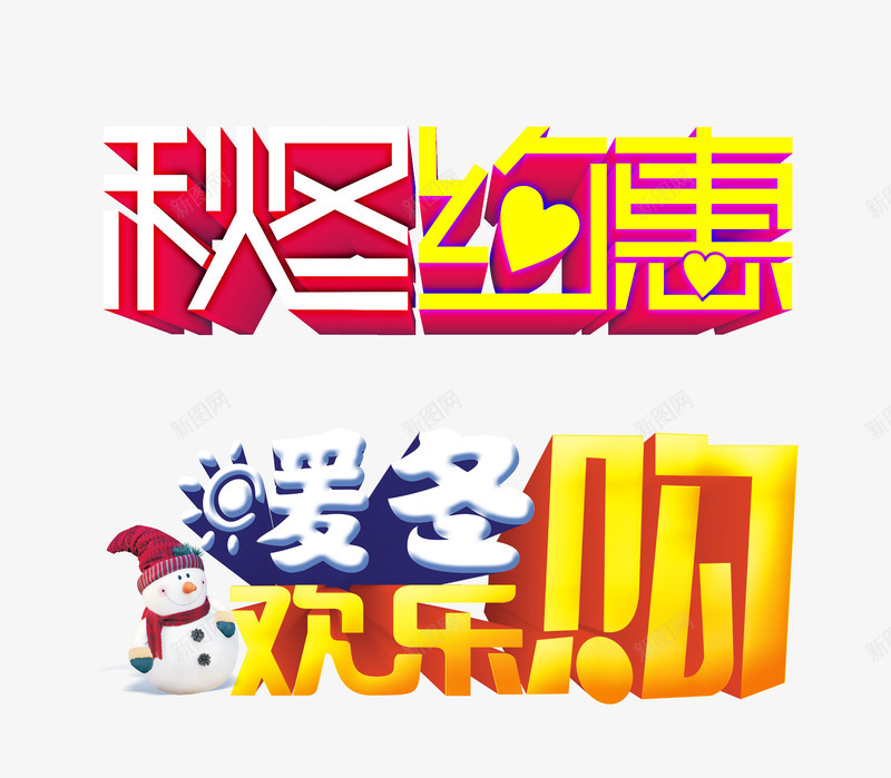 秋冬约惠暖冬购png免抠素材_88icon https://88icon.com 天猫活动艺术字 暖冬欢乐购 淘宝 电商促销 秋冬特惠